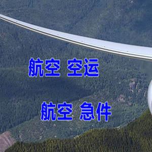 阿尔山伊尔施航空快运快递-选东方航空和上海航空